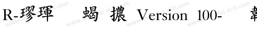 R-楷體 粗體Version 100字体转换